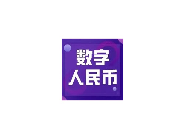 數(shù)字人民幣試點活動落地成都，日常應(yīng)用未來可期