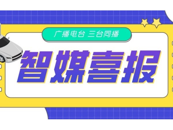 新天杰網(wǎng)約車智媒廣告在FM105.6、FM88.9、FM102.2三臺同播